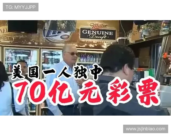 一人独中!美国彩票开出70亿元巨奖:但一次性领取太亏 一人独中!美国彩票开出70亿元巨奖:但一次性领取太亏